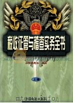 税收征管与稽查实务全书 上 1998 PDF电子版封面 7504715026 本书课题组编