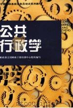 公共行政学 1996 PDF电子版封面 7810440993 张超群主编;财政部全国财政干部培训中心组织编写