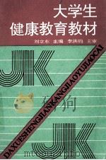 大学生健康教育教材 1992 PDF电子版封面 7561019149 刘立东主编;李洪钧主审