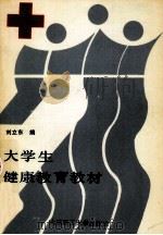 大学生健康教育教材（1991 PDF版）