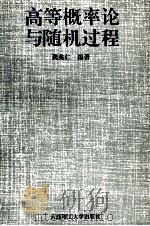 高等概率论与随机过程 1995 PDF电子版封面 7561109970 龚兆仁编著