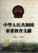 中华人民共和国重要教育文献 1991-1997 1998 PDF电子版封面 7806179801 何东昌主编