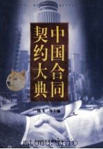 中国合同契约大典  上（ PDF版）