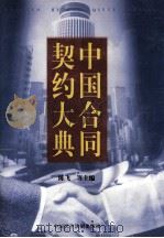 中国合同契约大典  中（ PDF版）