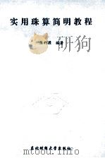 实用珠算简明教程（1995 PDF版）