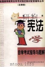 宪法学自学考试指导与题解（1999 PDF版）