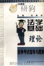 法学基础理论自学考试指导与题解（1999 PDF版）