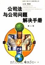 公司法与公司问题解决手册  第2卷（1999 PDF版）
