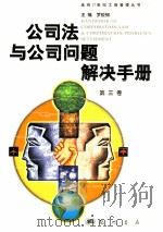 公司法与公司问题解决手册  第3卷（1999 PDF版）