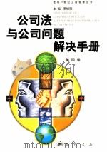 公司法与公司问题解决手册  第4卷（1999 PDF版）