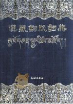 汉藏对照词典 1991 PDF电子版封面 7105012978 《汉藏对照词典》协作编纂组编