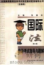 国际法  第2版  自学考试指导与题解（1999 PDF版）