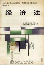 经济法 1994 PDF电子版封面 781005922X 财政部注册会计师全国考试委员会办公室编