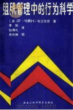 组织管理中的行为科学（1986 PDF版）