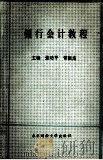 银行会计教程 1989 PDF电子版封面 7810053124 张功平,常振连主编