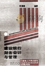 建设银行财务会计与管理 1989 PDF电子版封面 7561101899 佟国顺编著