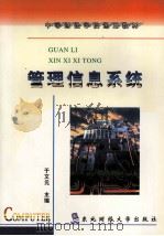 管理信息系统 1998 PDF电子版封面 7810443151 于文元主编