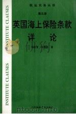 英国海上保险条款详论 1996 PDF电子版封面 7563209581 杨良宜,汪鹏南著