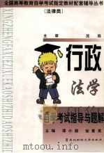 行政法学自学考试指导与题解（1999 PDF版）