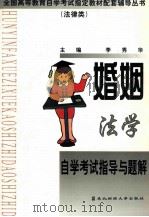 婚姻法学自学考试指导与题解（1999 PDF版）