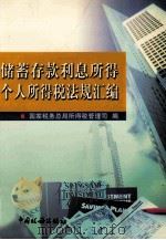 储蓄存款利息所得个人所得税法规汇编 1999 PDF电子版封面 7801173414 国家税务总局所得税管理司编
