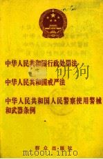 中华人民共和国行政处理法 中华人民共和国戒严法 中华人民共和国人民警察使用警械和武器条例 1996 PDF电子版封面 750141436X 公安部法制司编