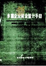 乡镇企业财会统计手册 1989 PDF电子版封面 7810052586 刘维林,王德锦,毕瑞兴主编