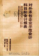 对外承包企业示范会计科目和会计报表（1988 PDF版）