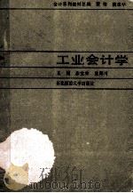 工业会计学 1989 PDF电子版封面 7810052705 苏宝林,童海川主编