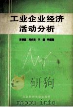 工业企业经济活动分析 1987 PDF电子版封面 7810050370 陈春魁主编;刘长海等编