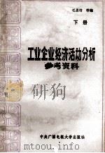 工业企业经济活动分析参考资料  下（1985.07 PDF版）