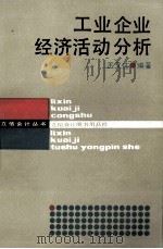 工业企业经济活动分析 1988 PDF电子版封面 7542900269 王又庄编著
