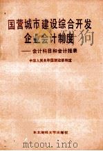 国营城市建设综合开发企业会计制度 会计科目和会计报表 1988 PDF电子版封面 7810051873 中华人民共和国财政部制定
