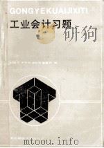 工业会计习题  上（1988 PDF版）