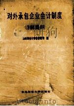 对外承包企业会计制度讲解题纲 1989 PDF电子版封面 7810053043 财政部会计事务管理司编