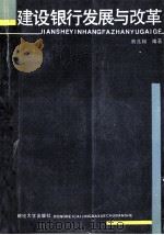 建设银行发展与改革 1989 PDF电子版封面 7810053108 熊兆翔编著