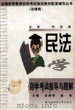 民法学自学考试指导与题解（1999 PDF版）