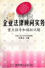 企业法律顾问实务 重点指导和模拟试题 1998 PDF电子版封面 7506238721 赵秉志主编