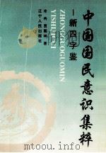 新四字鉴  中国国民意识集粹（1995 PDF版）