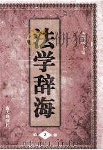 法学辞海 2 1998 PDF电子版封面 7800818489 李伟民主编