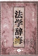 法学辞海  4（1998 PDF版）