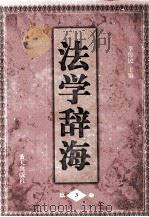 法学辞海 3 1998 PDF电子版封面 7800818489 李伟民主编