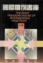 国际惯例书库 上 1995 PDF电子版封面 7805905207 国际惯例书库编委会编