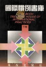 国际惯例书库 下 1995 PDF电子版封面 7805905207 秦海荣编著
