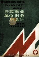 行政事业单位财务与会计 1989 PDF电子版封面 7500503721 张复英,孟昭东主编