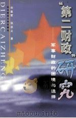 “第二财政”研究 军事财政的困境与选择 1997 PDF电子版封面 7810442562 刘亚军,张忠义著