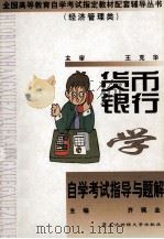 货币银行学自学考试指导与题解 1999 PDF电子版封面 7810445340 齐佩金主编