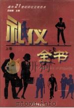 礼仪全书  上（1998.08 PDF版）