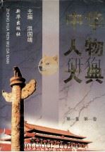 中华人物大典 1997 PDF电子版封面 7501137188 洪国靖主编