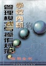 学校内部管理模式与操作规范实用全书  上（1998 PDF版）